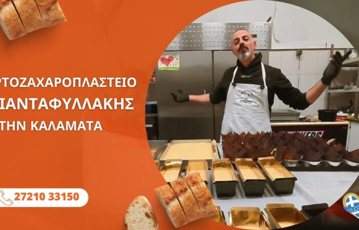 artozacharoplasteio-kalamata-triantafyllakis-paradosi-sti-gefsi-1
