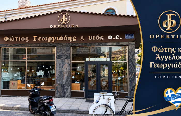 delicatessen-komotini-fotis-kai-aggelos-georgiadis-katastima