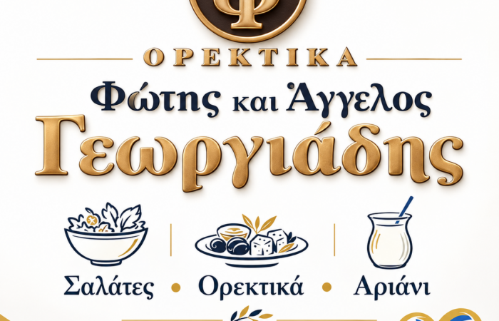 delicatessen-komotini-fotis-kai-aggelos-georgiadis-logotypo-paroches