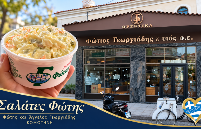 delicatessen-komotini-fotis-kai-aggelos-georgiadis-salates