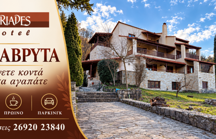 driades-kalavryta-enoikiazomena-domatia-kalavryta-hotel-konta-sto-kentro