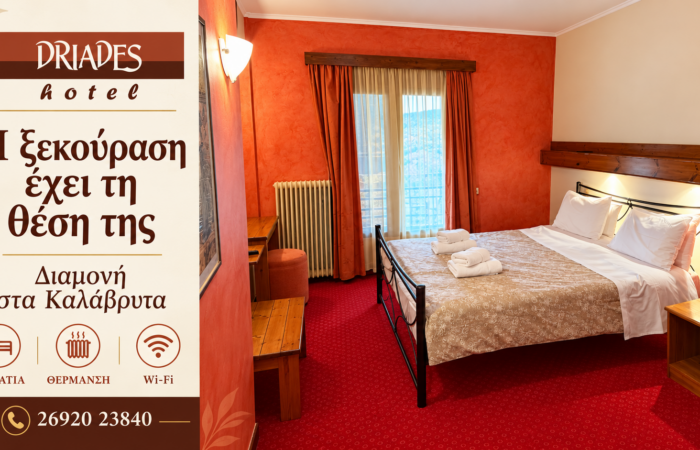 driades-kalavryta-enoikiazomena-domatia-kalavryta-hotel-konta-sto-kentro