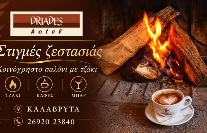 driades-kalavryta-enoikiazomena-domatia-kalavryta-hotel-konta-sto-kentro