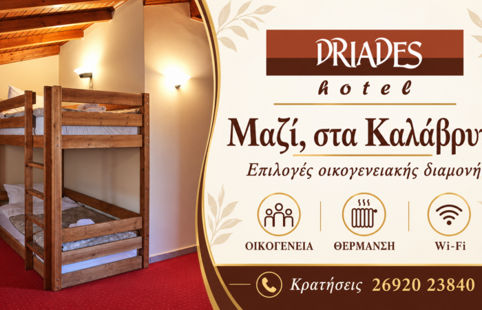 driades-kalavryta-enoikiazomena-domatia-kalavryta-hotel-konta-sto-kentro