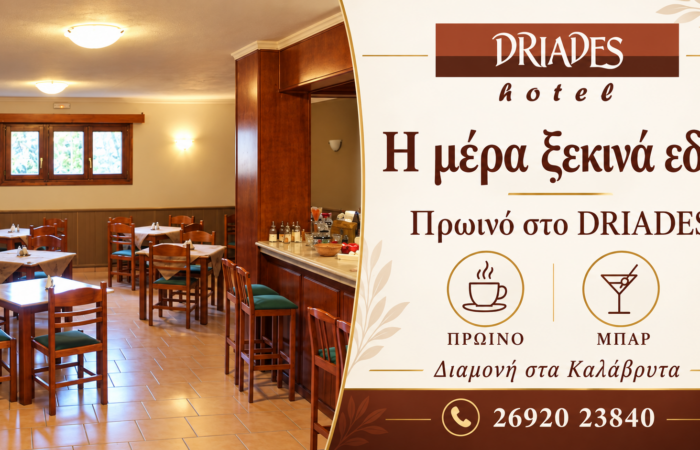 driades-kalavryta-enoikiazomena-domatia-kalavryta-hotel-konta-sto-kentro