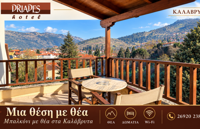 driades-kalavryta-enoikiazomena-domatia-kalavryta-hotel-konta-sto-kentro