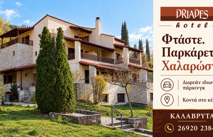 driades-kalavryta-enoikiazomena-domatia-kalavryta-hotel-konta-sto-kentro