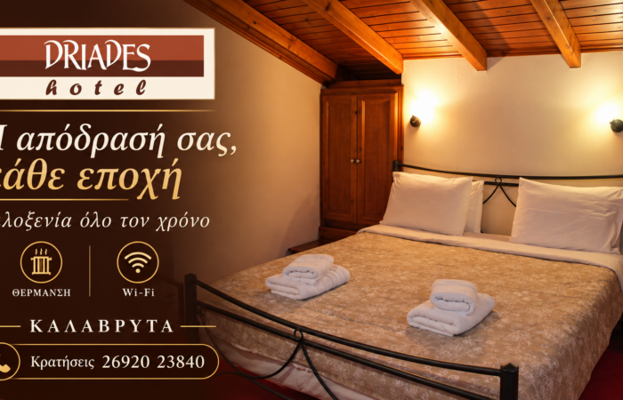 driades-kalavryta-enoikiazomena-domatia-kalavryta-hotel-konta-sto-kentro