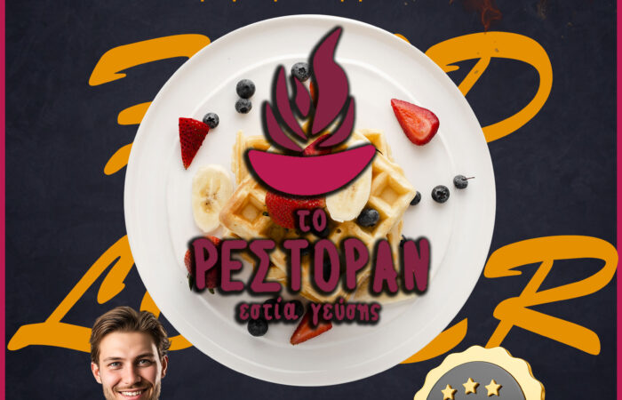 estiatorio-trikala-restaurant-to-restoran-estia-geysis