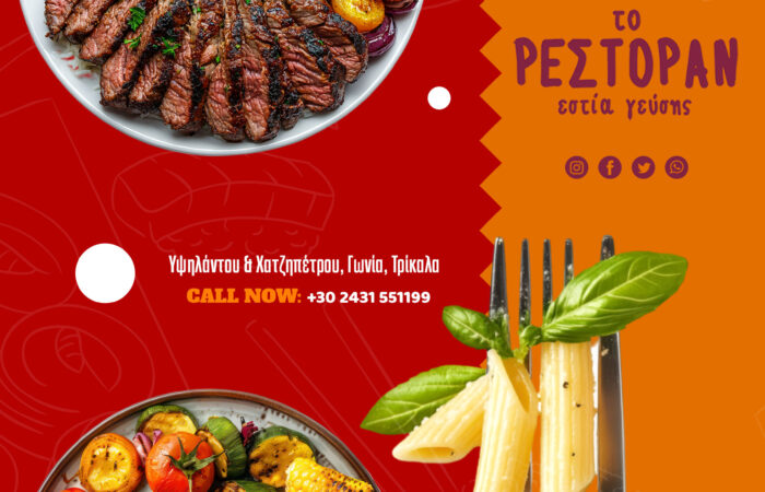 estiatorio-trikala-restaurant-to-restoran-estia-geysis