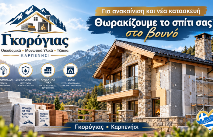 gkorogias-karpenisi-energeiaka-tzakia-oikodomika-ylika