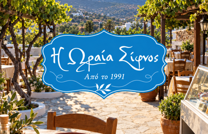 i-oraia-sifnos-afthentiki-sifneiki-kouzina-stin-kardia-tis-apollonias