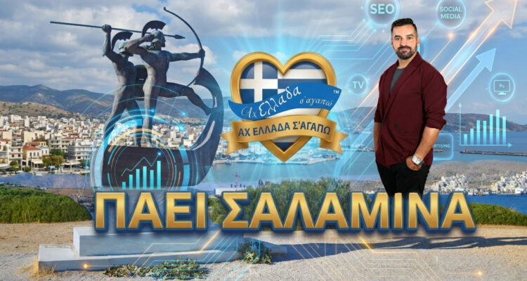 i-tileoptiki-ekpobi-ach-ellada-s-agapo-paei-salamina-me-ton-michali-kontiza