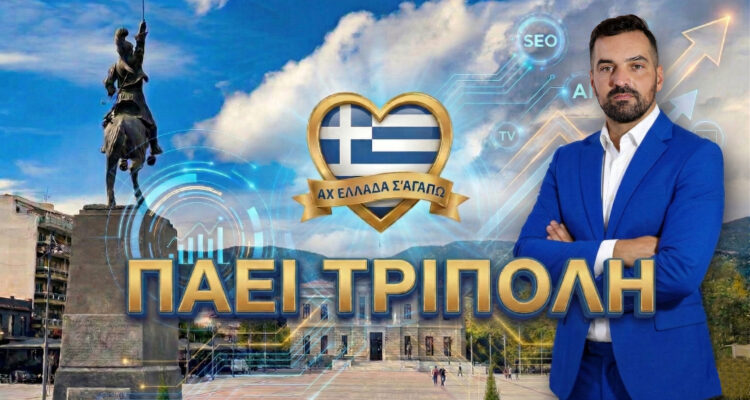 i-tileoptiki-ekpobi-ach-ellada-s-agapo-paei-stin-tripoli-tin-arkadia-michalis-kontizas