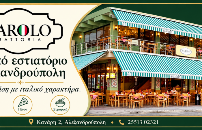 italiko-estiatorio-alexandroupoli-barolo-trattoria-exofyllo