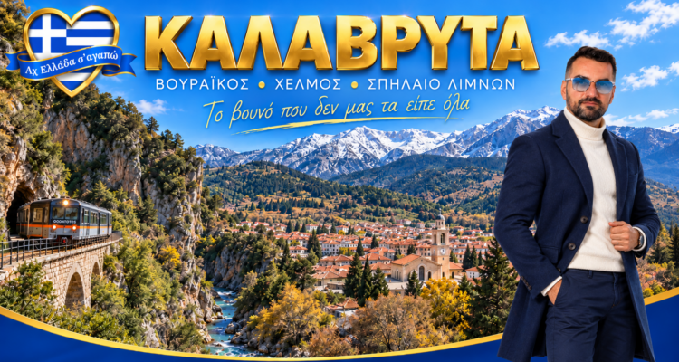 kalavryta-afieroma-axiotheata-kalavryta-ach-ellada-sagapo-michalis-kontizas.