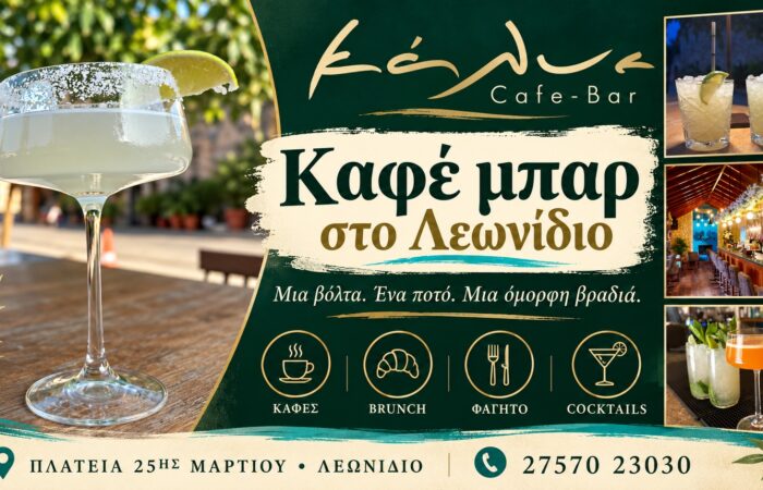 Εστιατόριο στο Λεωνίδιο | KALYE Restaurant & Cafe Bar | Καφές και cocktails