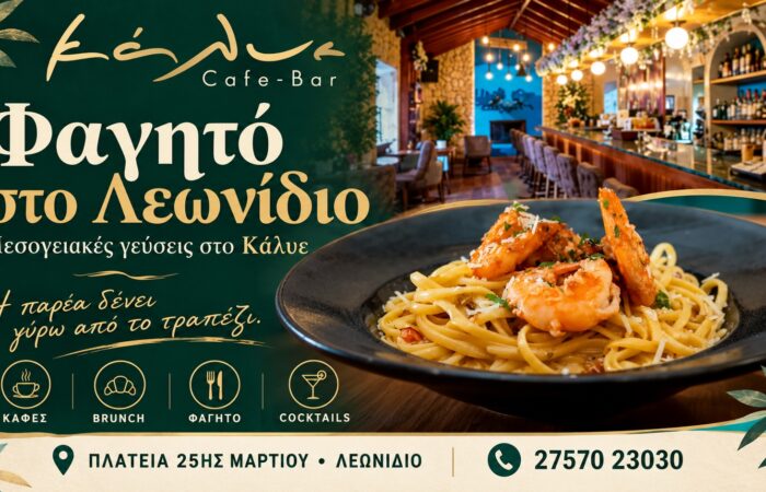 Εστιατόριο στο Λεωνίδιο | KALYE Restaurant & Cafe Bar | Κάλυε Cuisine