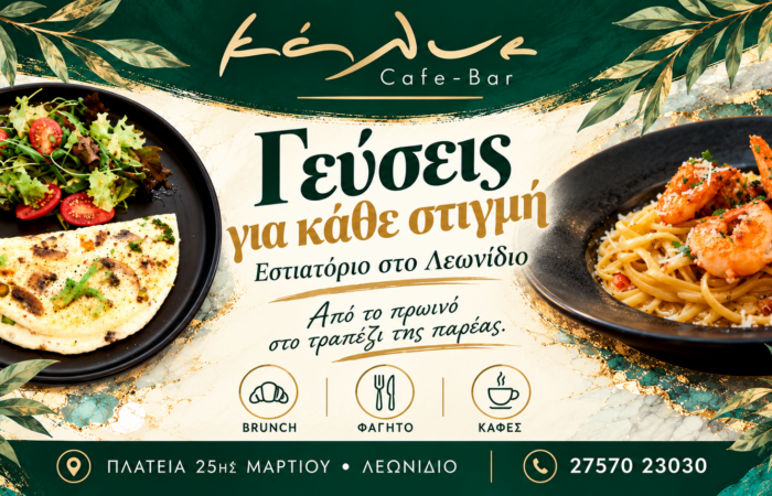 Εστιατόριο στο Λεωνίδιο — KALYE Restaurant & Cafe Bar, Brunch και φαγητό