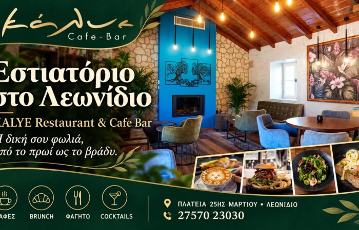 Εστιατόριο στο Λεωνίδιο | KALYE Restaurant & Cafe Bar | Η δική σου φωλιά