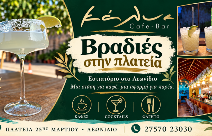 Εστιατόριο στο Λεωνίδιο — KALYE Restaurant & Cafe Bar, Καφές και cocktails