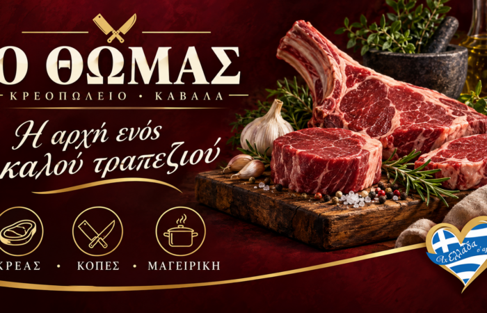 kreopoleio-kavala-kreopoleio-o-thomas-thomas-vasileiadis