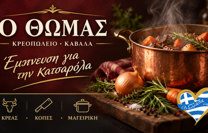 kreopoleio-kavala-kreopoleio-o-thomas-thomas-vasileiadis