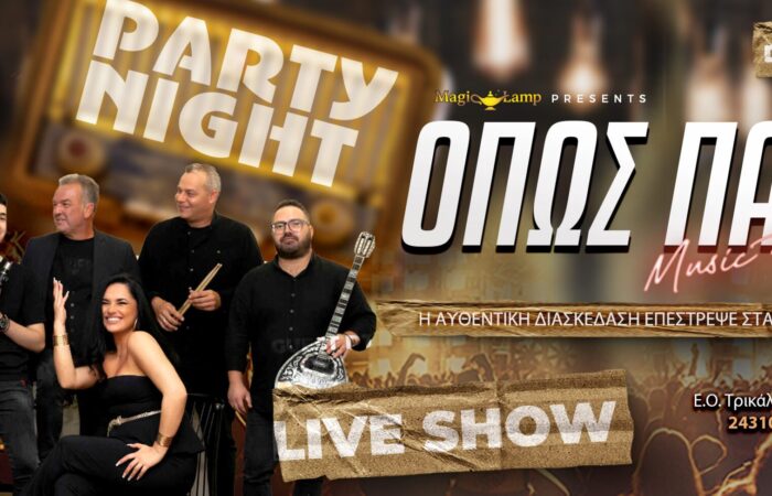 kentro-diaskedasis-trikala-opos-palia-party-night