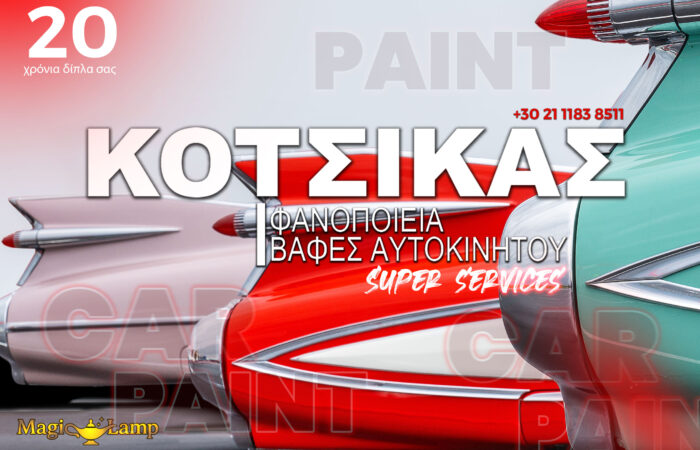 kotsikas-fanopoieio-vafeio-aftokiniton-renti