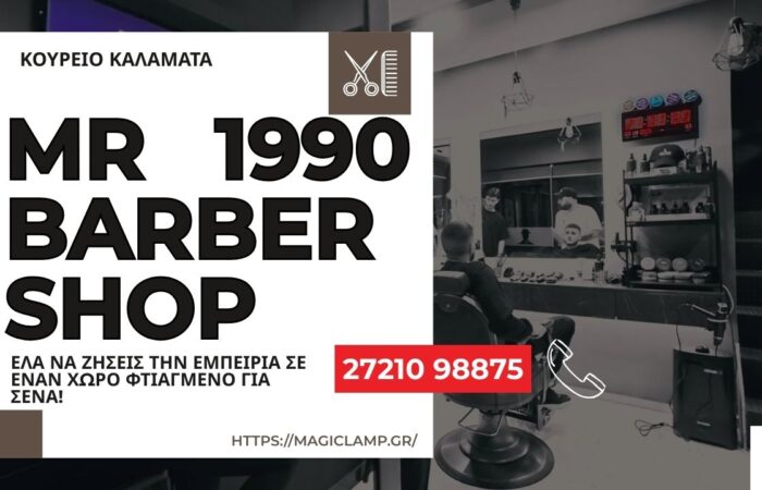 koureio-kalamata-mr-1990-barbershop-barber-1