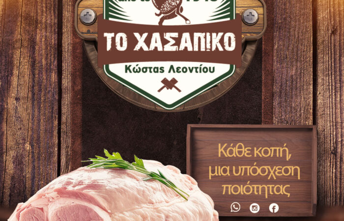 kreopoleio-ioannina-to-chasapiko-leontiou