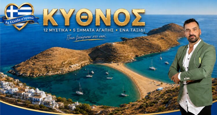 kythnos-ach-ellada-sagapo-axiotheata-kythnou-kythnos-tips-kythnos-protaseis-gastronomia-kythnos-taxidi-kythnos