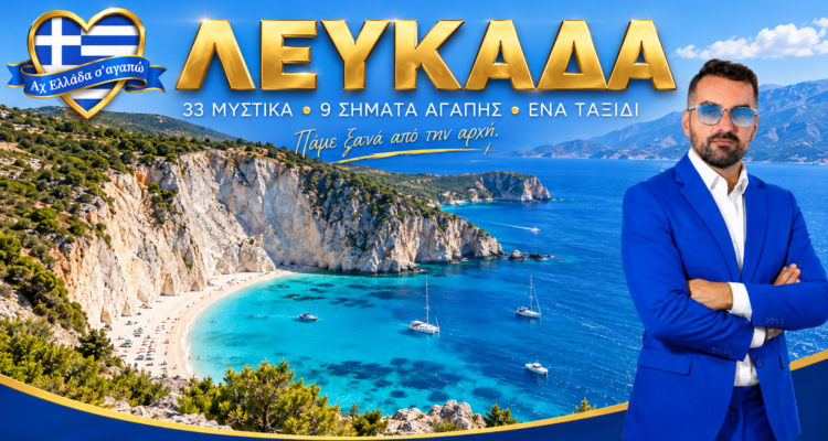 Ο Μιχάλης Κοντιζάς σε οδοιπορικό στα αξιοθέατα και τις παραλίες της Λευκάδας