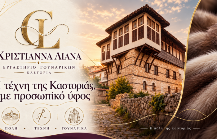 Παραδοσιακό αρχοντικό της Καστοριάς και γούνινη υφή — Γουναρικά Χριστιάννα Λιάνα Καστοριά