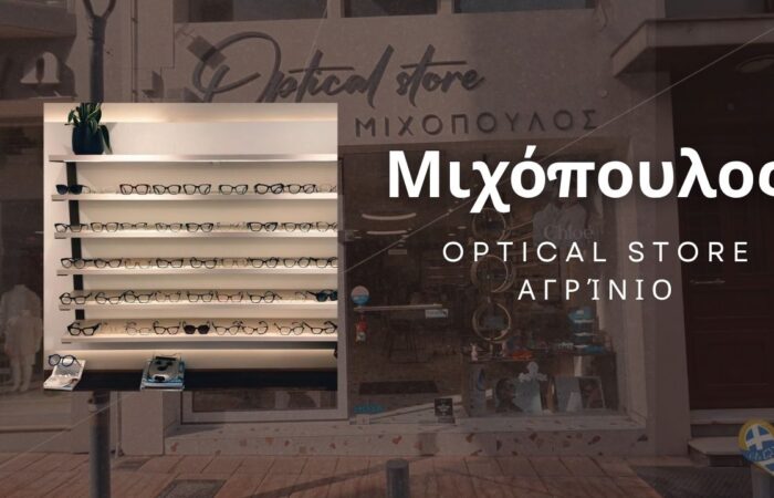 michopoulos-optical-store-agrinio-i-koryfaia-frontida-gia-tin-orasi-sas