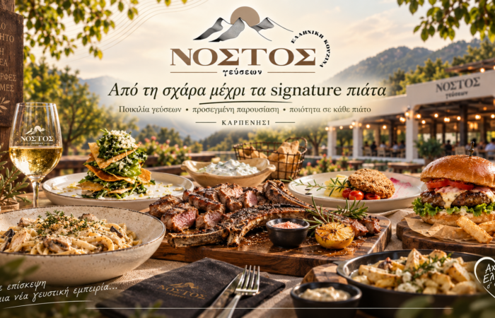 nostos-gefseon-sto-karpenisi-estiatorio-elliniki-kouzina-me-dimiourgiko-charaktira