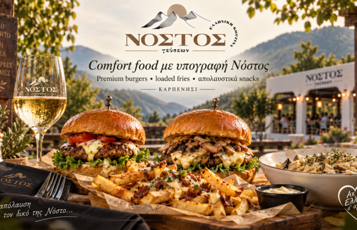 nostos-gefseon-sto-karpenisi-estiatorio-elliniki-kouzina-me-dimiourgiko-charaktira