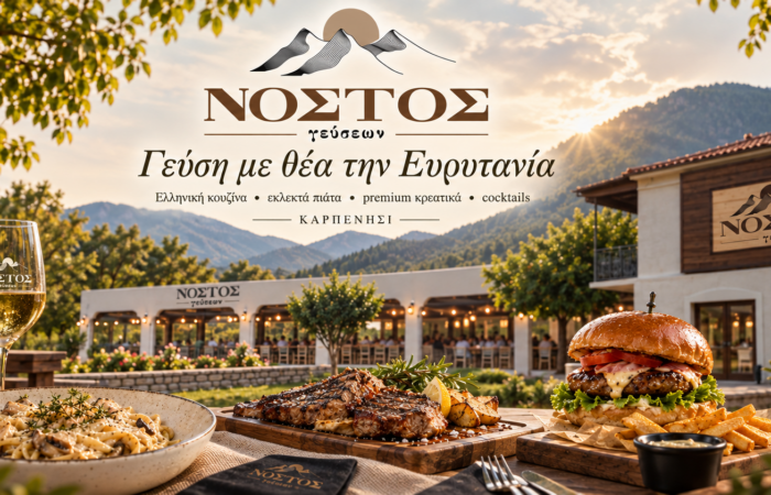 nostos-gefseon-sto-karpenisi-estiatorio-elliniki-kouzina-me-dimiourgiko-charaktira