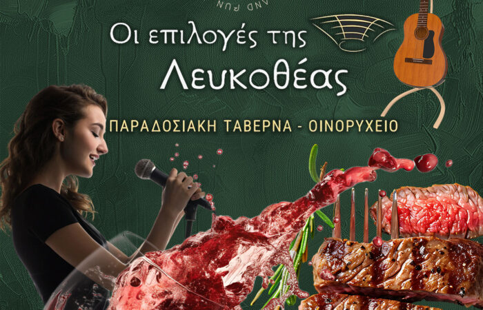 oinorycheio-paradosiaki-taverna-melissia-oi-epiloges-tis-lefkotheas