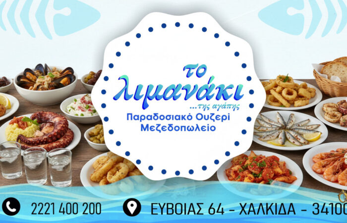 ouzeri-mezedopoleio-chalkida-to-limanaki-tis-agapis-thalassina