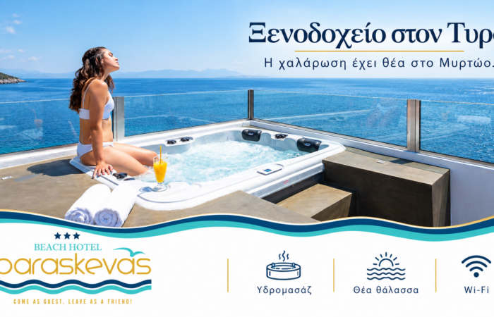Paraskevas Boutique Hotel | Ξενοδοχείο στον Τυρό