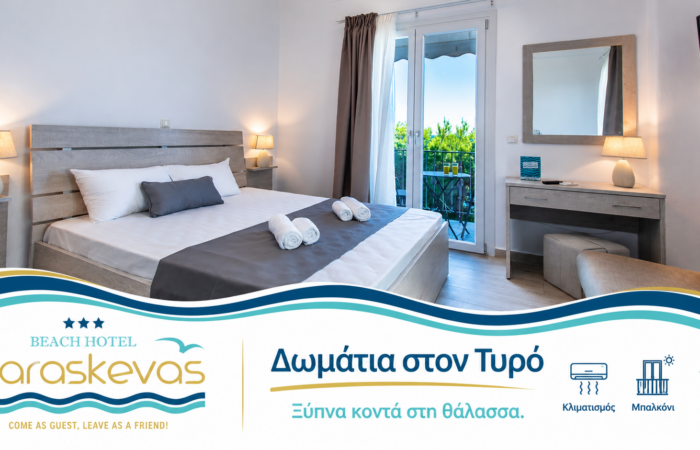 Paraskevas Boutique Hotel | Ξενοδοχείο στον Τυρό | Δωμάτια με μπαλκόνι
