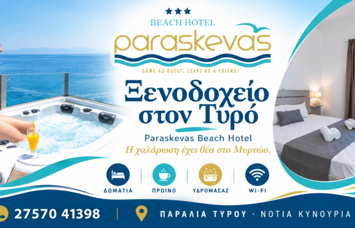 Ξενοδοχείο στον Τυρό — Paraskevas Beach Hotel, Εξώφυλλο