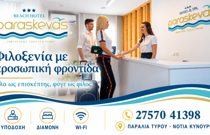 Ξενοδοχείο στον Τυρό — Paraskevas Beach Hotel, Φιλοξενία