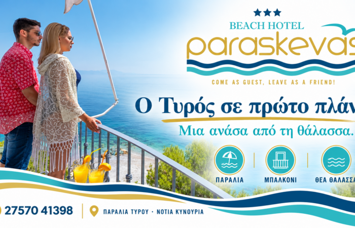 Ξενοδοχείο στον Τυρό — Paraskevas Beach Hotel, Θέα στο Μυρτώο