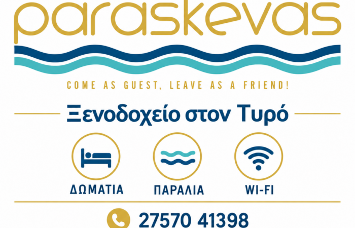 Ξενοδοχείο στον Τυρό — Paraskevas Beach Hotel, Τετράγωνη παρουσίαση