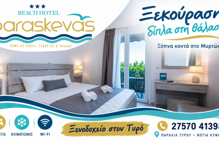 Ξενοδοχείο στον Τυρό — Paraskevas Beach Hotel, Άνετα δωμάτια