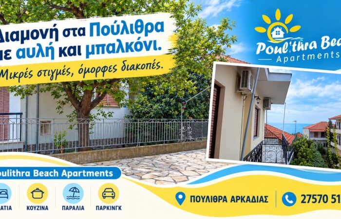 Ενοικιαζόμενα δωμάτια στα Πούλιθρα | Poulithra Beach Apartments | Αυλή και μπαλκόνι