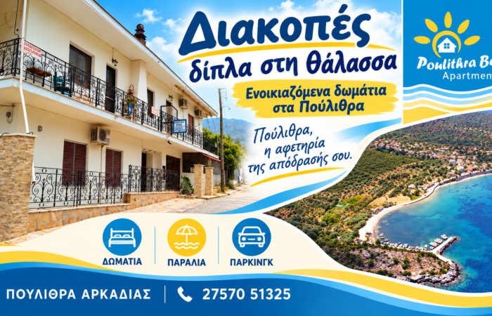 Ενοικιαζόμενα δωμάτια στα Πούλιθρα — Poulithra Beach Apartments, διακοπές