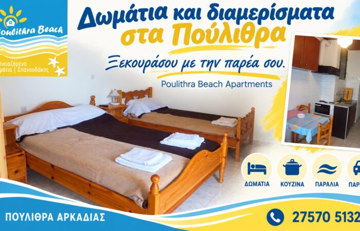 Ενοικιαζόμενα δωμάτια στα Πούλιθρα | Poulithra Beach Apartments | Δωμάτια με κουζίνα